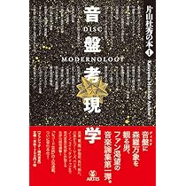 片山杜秀の本(1)音盤考現学 | 片山 杜秀 |本 | 通販 | Amazon